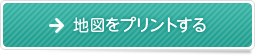 地図をプリントする