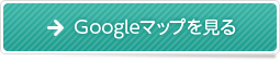 Googleマップを見る