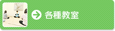 各種教室