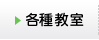 各種教室