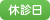 休診日