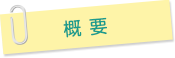 概要
