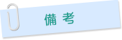 備考