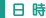 日時