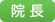 院長