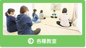 各種教室